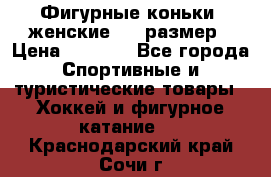 Фигурные коньки, женские, 37 размер › Цена ­ 6 000 - Все города Спортивные и туристические товары » Хоккей и фигурное катание   . Краснодарский край,Сочи г.